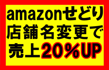 amazonせどり、販売・出品の店舗名を変更し利益20％アップ