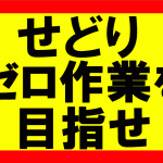 amazonせどり、仕組み構築のしやすさを活かし、ゼロ作業を目指せ