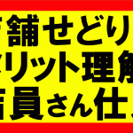 amazonせどり、店舗仕入れにおけるメリット・デメリット