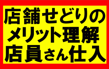 amazonせどり、店舗仕入れにおけるメリット・デメリット