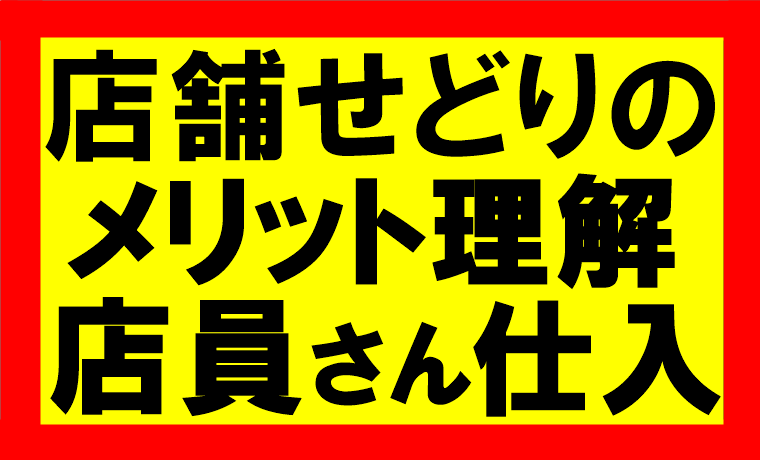 amazonせどり、店舗仕入れにおけるメリット・デメリット