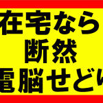 家の中や在宅で仕事をしたいなら電脳せどりがお勧め