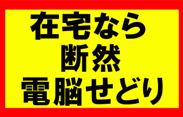 家の中や在宅で仕事をしたいなら電脳せどりがお勧め