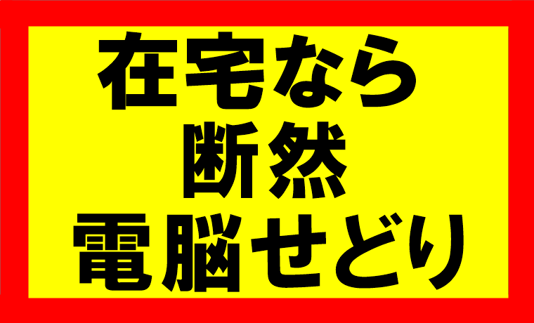 家の中や在宅で仕事をしたいなら電脳せどりがお勧め