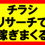 とにかくチラシをリサーチ！5枚だけ見れば店の意図を知れ稼ぎやすくなる