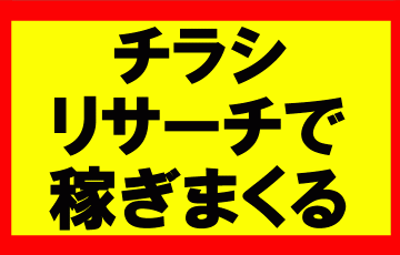 とにかくチラシをリサーチ！5枚だけ見れば店の意図を知れ稼ぎやすくなる