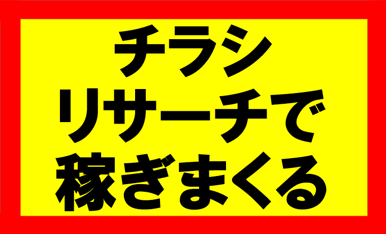 とにかくチラシをリサーチ！5枚だけ見れば店の意図を知れ稼ぎやすくなる