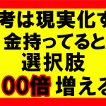 思考は現実化するの要約、まとめ　億万長者の富豪となれば選択肢は100倍増える