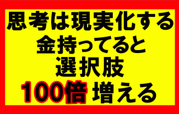 思考は現実化するの要約、まとめ　億万長者の富豪となれば選択肢は100倍増える