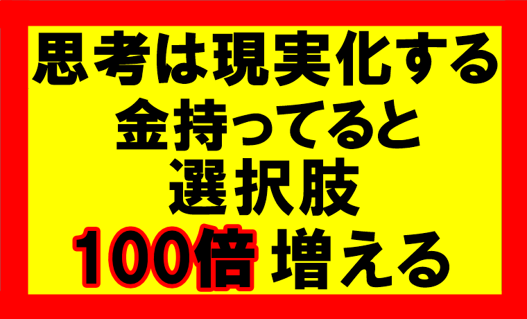 思考は現実化するの要約、まとめ　億万長者の富豪となれば選択肢は100倍増える