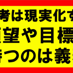 思考は現実化するの要約、まとめ、願望や目標を持つことは義務だ