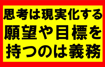 思考は現実化するの要約、まとめ、願望や目標を持つことは義務だ