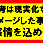 思考は現実化するの要約、まとめ　イメージに感情を込めて行動に移せば、成功に100倍速く到達できる