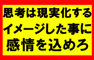 思考は現実化するの要約、まとめ　イメージに感情を込めて行動に移せば、成功に100倍速く到達できる