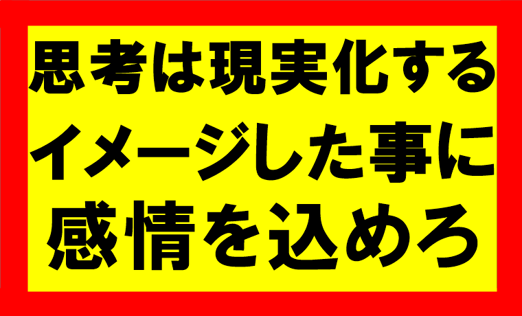 思考は現実化するの要約、まとめ　イメージに感情を込めて行動に移せば、成功に100倍速く到達できる