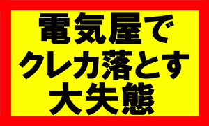 お店でクレカ落としたものの、店員さんが見つけてくれてその後大量購入した話