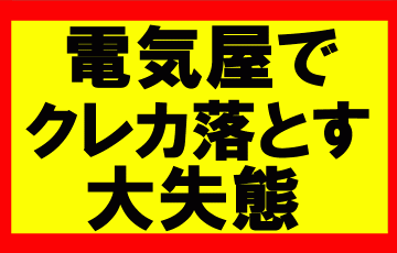 お店でクレカ落としたものの、店員さんが見つけてくれてその後大量購入した話