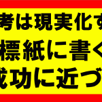 思考は現実化するの要約、まとめ、目標や願望を紙に書けば、成功に10倍早く近づく