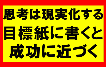 思考は現実化するの要約、まとめ、目標や願望を紙に書けば、成功に10倍早く近づく