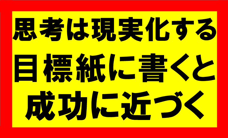 思考は現実化するの要約、まとめ、目標や願望を紙に書けば、成功に10倍早く近づく