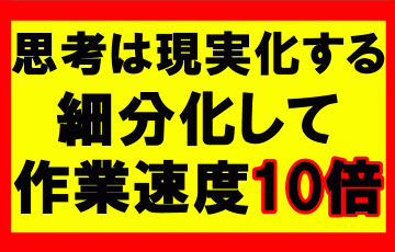 思考は現実化するの要約、まとめ　細分化すれば物事は10倍速く進む