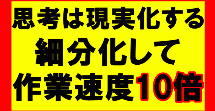 思考は現実化するの要約、まとめ　細分化すれば物事は10倍速く進む