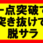 師匠つけて一点突破したら、一気に突き抜けて脱サラできた話　