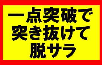 師匠つけて一点突破したら、一気に突き抜けて脱サラできた話　