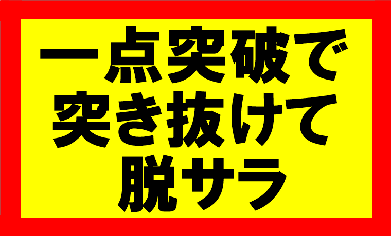 師匠つけて一点突破したら、一気に突き抜けて脱サラできた話　