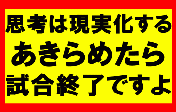 思考は現実化するの要約、まとめ　精神を強く保ち、大成功をつかむメンタルを持て