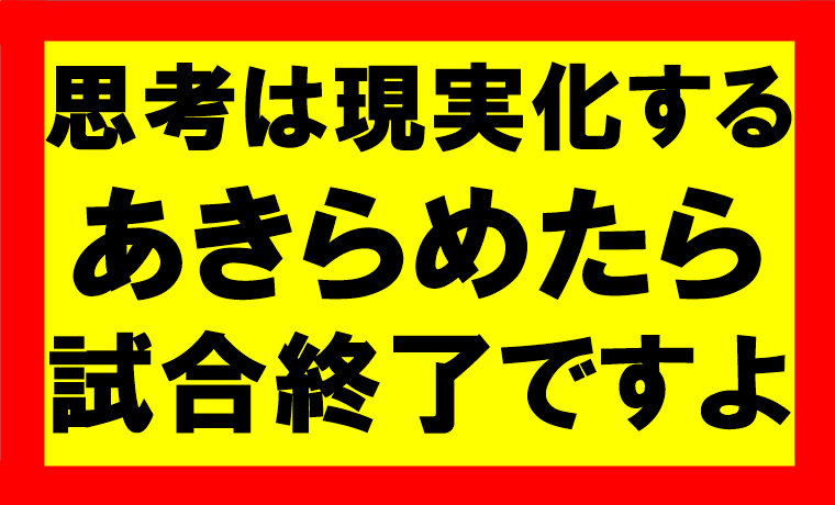 思考は現実化するの要約、まとめ　精神を強く保ち、大成功をつかむメンタルを持て