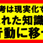 思考は現実化するの要約、まとめ　身につけた知識を行動に起こさなきゃ意味ない