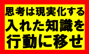 思考は現実化するの要約、まとめ　身につけた知識を行動に起こさなきゃ意味ない