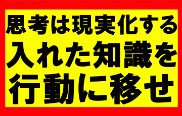 思考は現実化するの要約、まとめ　身につけた知識を行動に起こさなきゃ意味ない