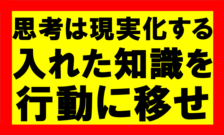 思考は現実化するの要約、まとめ　身につけた知識を行動に起こさなきゃ意味ない