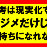 思考は現実化するの要約、まとめ　真面目に働いてさえいれば大金持ちになれるというのは誤解だ