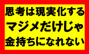 思考は現実化するの要約、まとめ　真面目に働いてさえいれば大金持ちになれるというのは誤解だ