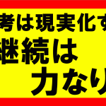 思考は現実化するの要約、まとめ、継続は力なり、成功への近道は続けて行く事