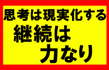 思考は現実化するの要約、まとめ、継続は力なり、成功への近道は続けて行く事