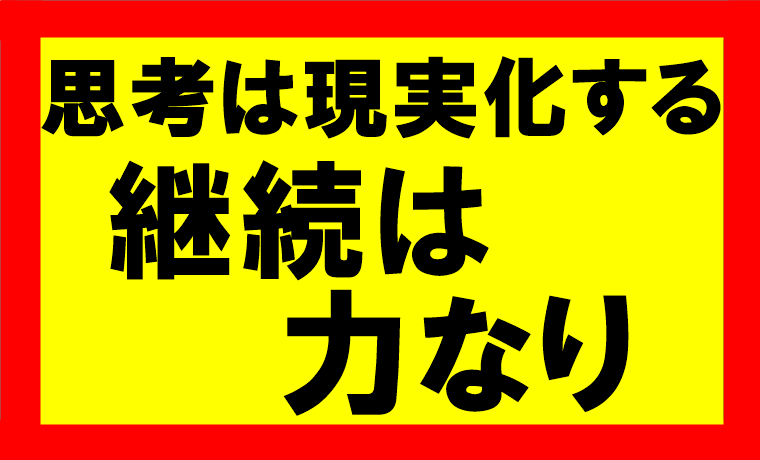 思考は現実化するの要約、まとめ、継続は力なり、成功への近道は続けて行く事