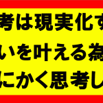 思考は現実化するの要約、まとめ、考える行為を実践し望みを叶えろ