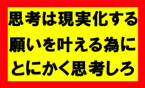 思考は現実化するの要約、まとめ、考える行為を実践し望みを叶えろ