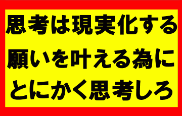 思考は現実化するの要約、まとめ、考える行為を実践し望みを叶えろ