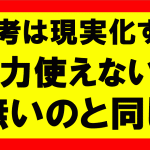 思考は現実化するの要約、まとめ　勉強した知識は必ずアウトプットし行動しろ