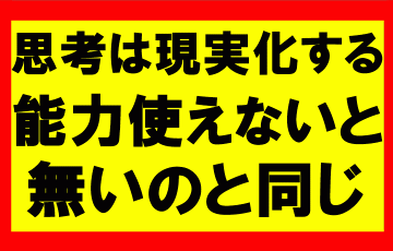 思考は現実化するの要約、まとめ　勉強した知識は必ずアウトプットし行動しろ