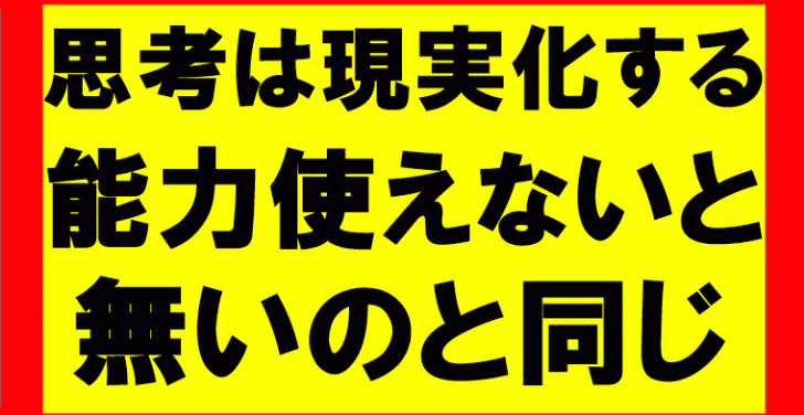 思考は現実化するの要約、まとめ　勉強した知識は必ずアウトプットし行動しろ