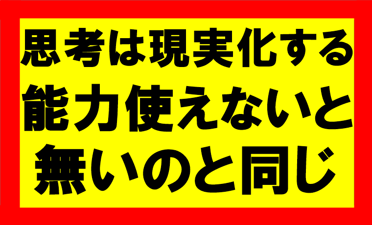 思考は現実化するの要約、まとめ　勉強した知識は必ずアウトプットし行動しろ