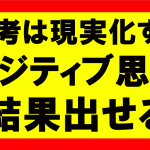 思考は現実化するの要約、まとめ　逆境や挫折をプラスにするポジティブ思考