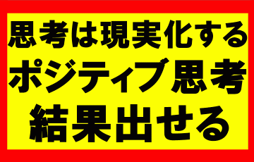 思考は現実化するの要約、まとめ　逆境や挫折をプラスにするポジティブ思考