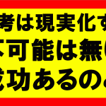 思考は現実化するの要約、まとめ　不可能なんてない、成功あるのみだ